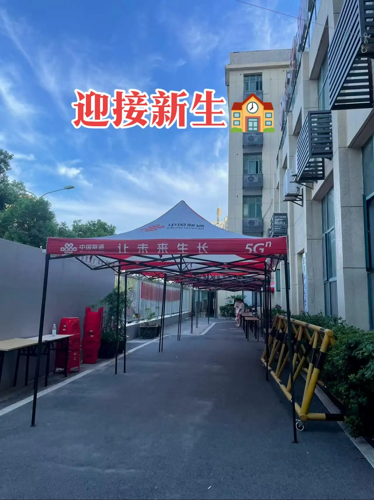 迎新接待区